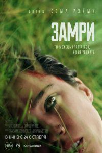 Замри (фильм 2024) онлайн