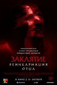 Заклятие: Реинкарнация отца (фильм 2024) онлайн