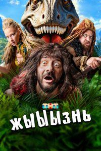 жЫЫЫзнь (сериал) онлайн