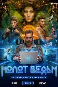 Молот ведьм (сериал)