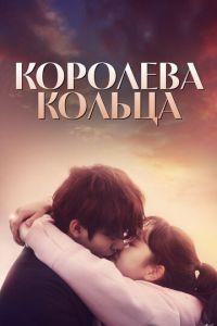 Королева кольца (сериал)