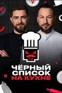 Черный список. На кухне (сериал) онлайн
