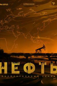 Нефть (сериал) онлайн