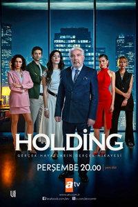 Холдинг (сериал) онлайн