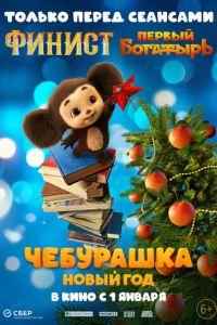 Чебурашка. Новый год (фильм 2024) онлайн