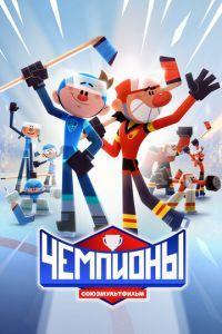 Чемпионы (мультсериал) онлайн