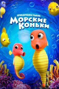 Приключения рыбок: Морские коньки (мультфильм 2019) онлайн