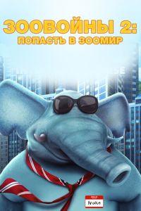 Зоовойны 2: Попасть в зоомир (мультфильм 2019)