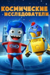 Космические исследователи (мультфильм 2018)