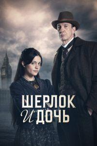 Шерлок и дочь (сериал) онлайн