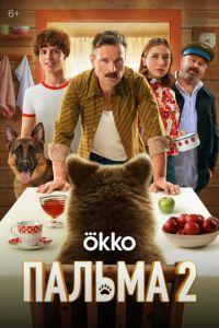 Пальма 2 (фильм 2025) онлайн