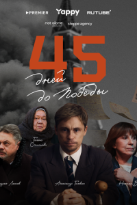 45 дней до победы (сериал)