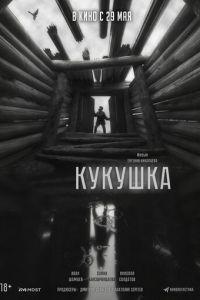 Кукушка (фильм 2025) онлайн