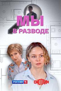 Мы в разводе (сериал) онлайн
