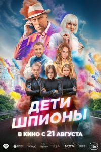Дети-шпионы (фильм 2025) онлайн