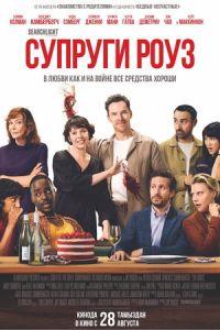 Супруги Роуз (фильм 2025) онлайн