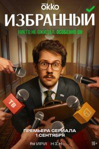 Избранный (сериал) онлайн