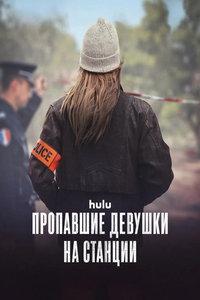 Пропавшие девушки на станции (сериал)