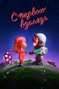 С первого взгляда (мультфильм 2021) онлайн
