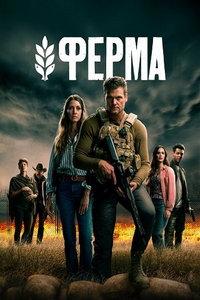 Ферма (сериал) онлайн