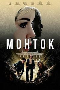 Монток (фильм 2025) онлайн