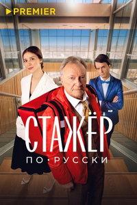 Стажёр по-русски (фильм 2025)