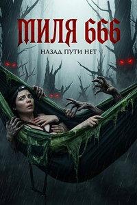 Миля 666 (фильм 2025)