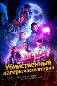 Убийственный лагерь: часть вторая (фильм 2024) онлайн