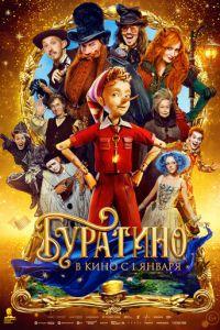 Буратино (фильм 2026) онлайн