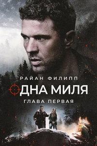 Одна миля: Глава первая (фильм 2026) онлайн