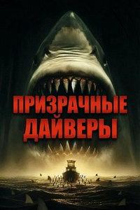 Призрачные дайверы (фильм 2025)