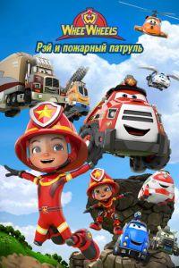 Рэй и пожарный патруль. Команда Ви Вилз (мультсериал)