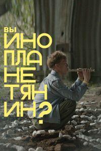 Вы инопланетянин? (фильм 2022) онлайн