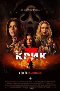 Крик 7 (фильм 2026)