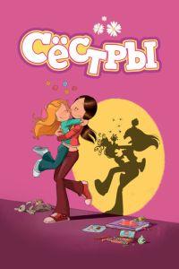Сёстры (мультсериал)