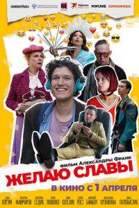 Желаю славы (фильм 2026) онлайн