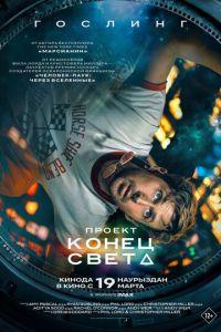 Проект «Конец света» (фильм 2026) онлайн
