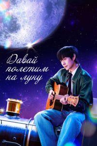 Давай полетим на луну (сериал) онлайн