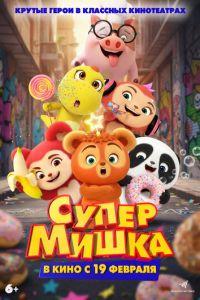 Супер Мишка (мультфильм 2025)