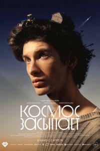 Космос засыпает (фильм 2026)