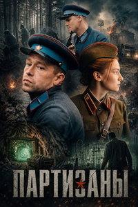 Партизаны (сериал)