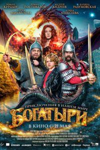 Богатыри (фильм 2026) онлайн