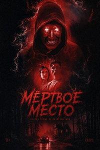 Мёртвое место (фильм 2026) онлайн