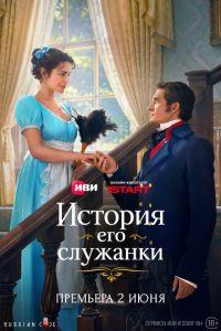 История его служанки (сериал)