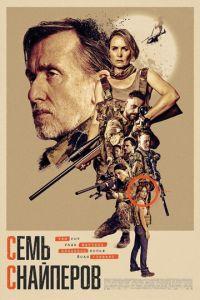 Семь снайперов (фильм 2026) онлайн