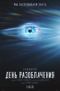 смотреть День разоблачения (фильм 2026)