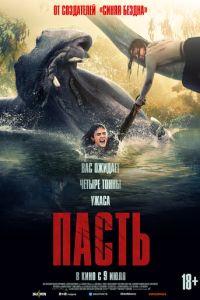 смотреть Пасть (фильм 2026)