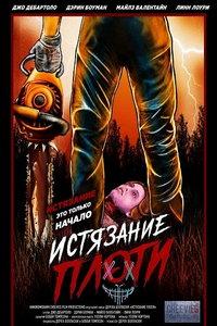 Истязание плоти (фильм 2024)