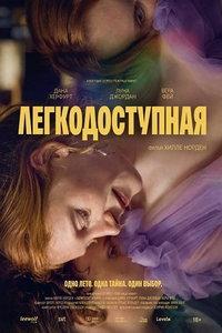 Легкодоступная (фильм 2025)