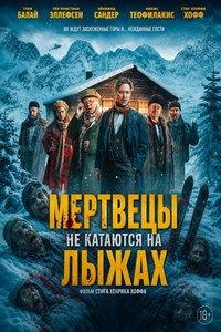 Мертвецы не катаются на лыжах (фильм 2024)
